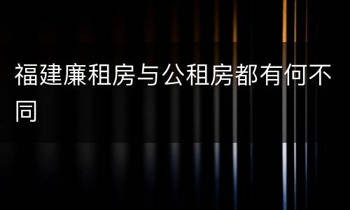 福建廉租房与公租房都有何不同