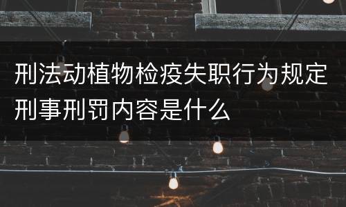 刑法动植物检疫失职行为规定刑事刑罚内容是什么
