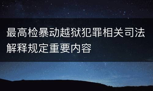 最高检暴动越狱犯罪相关司法解释规定重要内容
