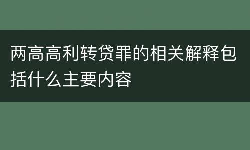 两高高利转贷罪的相关解释包括什么主要内容