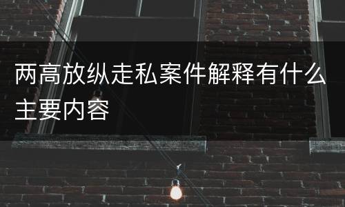 两高放纵走私案件解释有什么主要内容