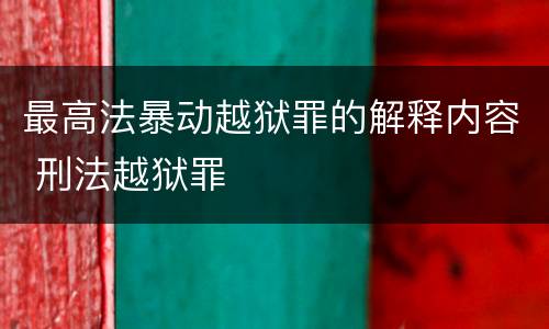 最高法暴动越狱罪的解释内容 刑法越狱罪