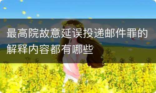 最高院故意延误投递邮件罪的解释内容都有哪些