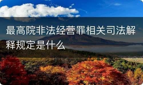 最高院非法经营罪相关司法解释规定是什么