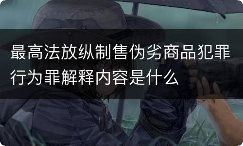 最高法放纵制售伪劣商品犯罪行为罪解释内容是什么