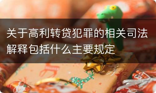 关于高利转贷犯罪的相关司法解释包括什么主要规定