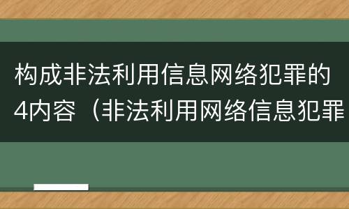 构成非法利用信息网络犯罪的4内容（非法利用网络信息犯罪活动罪）