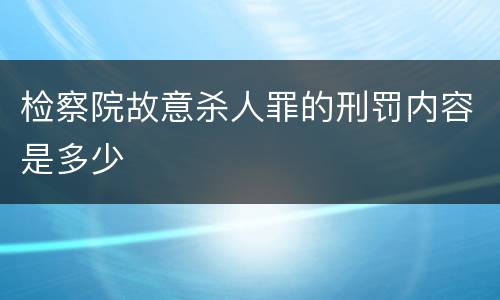 检察院故意杀人罪的刑罚内容是多少