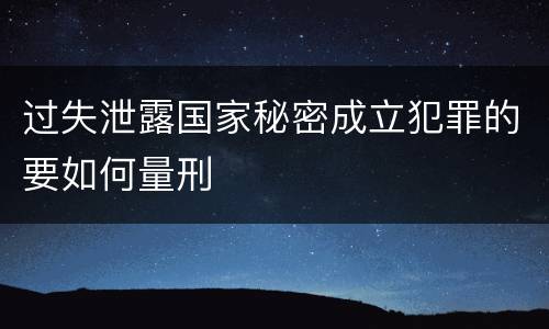 过失泄露国家秘密成立犯罪的要如何量刑