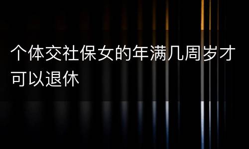 个体交社保女的年满几周岁才可以退休