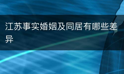 江苏事实婚姻及同居有哪些差异