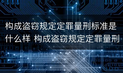 构成盗窃规定定罪量刑标准是什么样 构成盗窃规定定罪量刑标准是什么样的