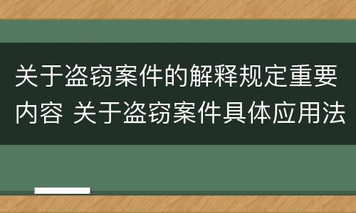 关于盗窃案件的解释规定重要内容 关于盗窃案件具体应用法律若干问题的解释