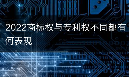 2022商标权与专利权不同都有何表现