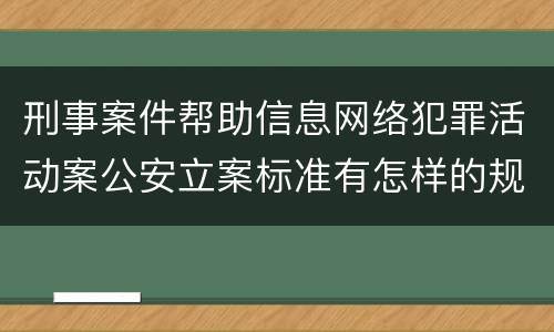 刑事案件帮助信息网络犯罪活动案公安立案标准有怎样的规定