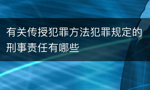 有关传授犯罪方法犯罪规定的刑事责任有哪些