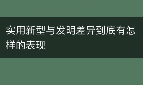实用新型与发明差异到底有怎样的表现
