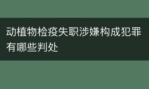 动植物检疫失职涉嫌构成犯罪有哪些判处