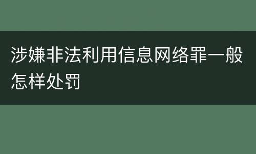 涉嫌非法利用信息网络罪一般怎样处罚