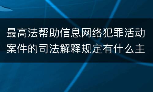 最高法帮助信息网络犯罪活动案件的司法解释规定有什么主要内容
