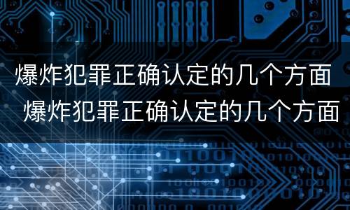 爆炸犯罪正确认定的几个方面 爆炸犯罪正确认定的几个方面是