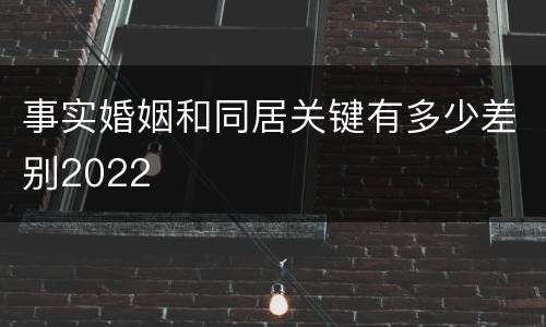 事实婚姻和同居关键有多少差别2022