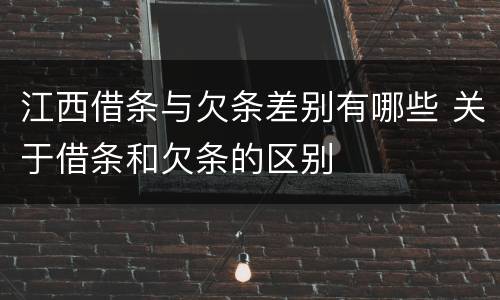 江西借条与欠条差别有哪些 关于借条和欠条的区别