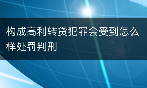 构成高利转贷犯罪会受到怎么样处罚判刑
