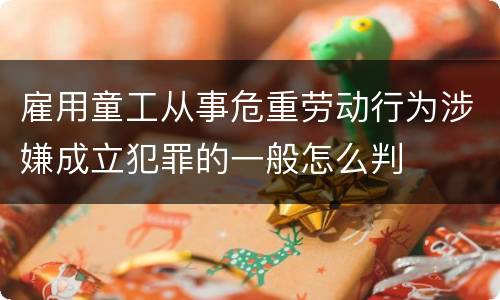 雇用童工从事危重劳动行为涉嫌成立犯罪的一般怎么判