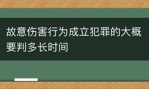 故意伤害行为成立犯罪的大概要判多长时间