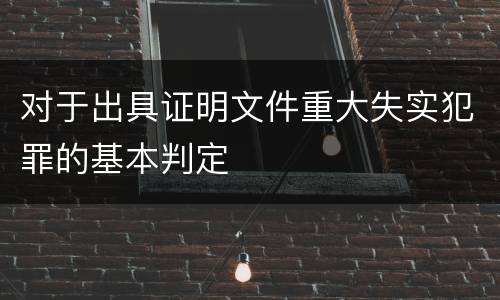 对于出具证明文件重大失实犯罪的基本判定