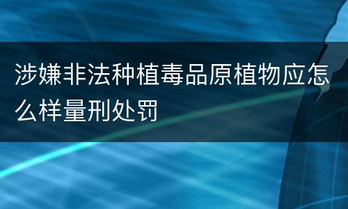 涉嫌非法种植毒品原植物应怎么样量刑处罚