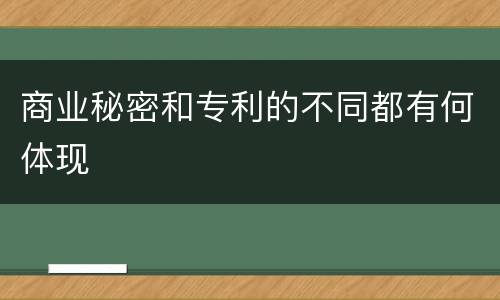 商业秘密和专利的不同都有何体现