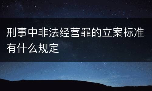 刑事中非法经营罪的立案标准有什么规定