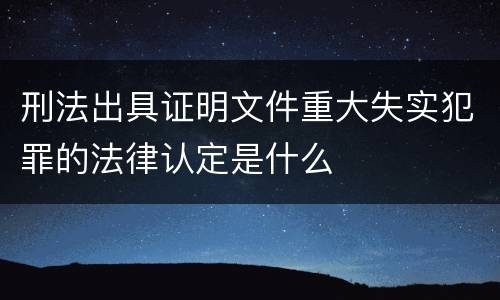 刑法出具证明文件重大失实犯罪的法律认定是什么