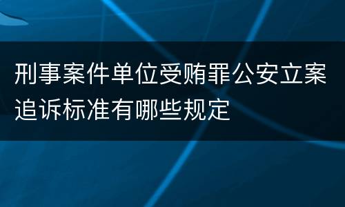 刑事案件单位受贿罪公安立案追诉标准有哪些规定