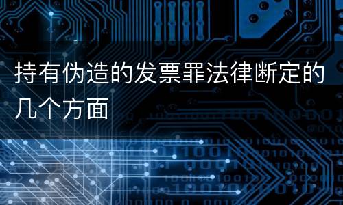持有伪造的发票罪法律断定的几个方面