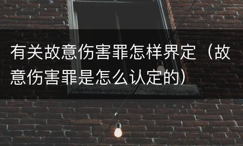 有关故意伤害罪怎样界定（故意伤害罪是怎么认定的）