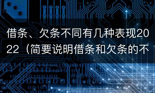 借条、欠条不同有几种表现2022（简要说明借条和欠条的不同之处）