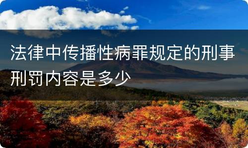 法律中传播性病罪规定的刑事刑罚内容是多少