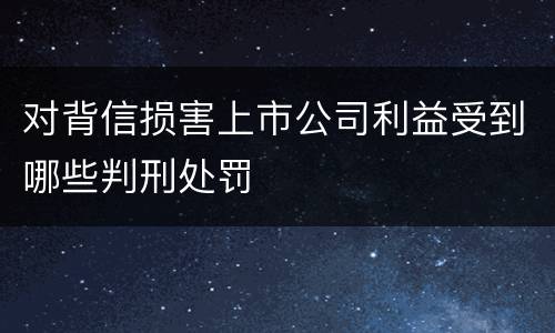 对背信损害上市公司利益受到哪些判刑处罚