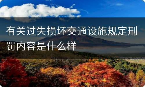 有关过失损坏交通设施规定刑罚内容是什么样