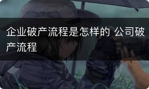 企业破产流程是怎样的 公司破产流程