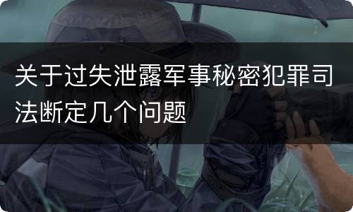 关于过失泄露军事秘密犯罪司法断定几个问题