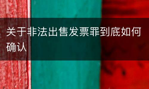 关于非法出售发票罪到底如何确认