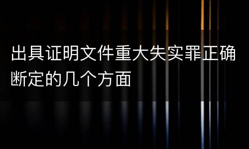 出具证明文件重大失实罪正确断定的几个方面