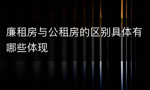 廉租房与公租房的区别具体有哪些体现