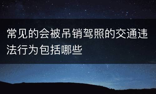 常见的会被吊销驾照的交通违法行为包括哪些