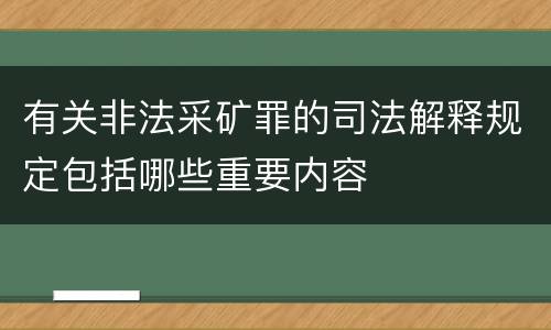 有关非法采矿罪的司法解释规定包括哪些重要内容