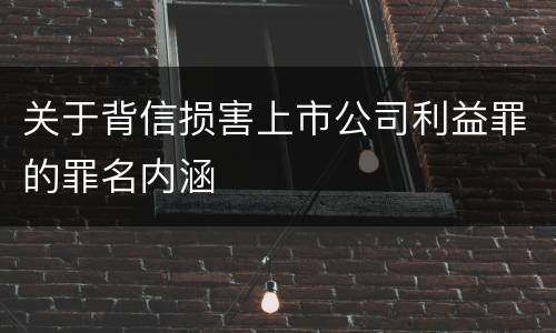 关于背信损害上市公司利益罪的罪名内涵